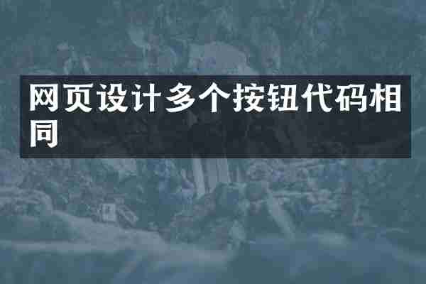网页设计多个按钮代码相同