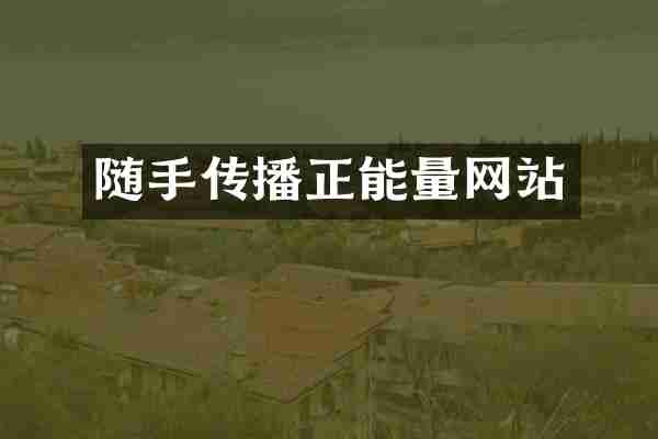 随手传播正能量网站