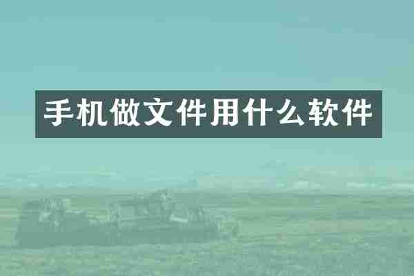 手机做文件用什么软件