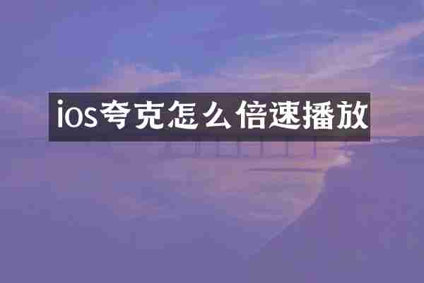 ios夸克怎么倍速播放