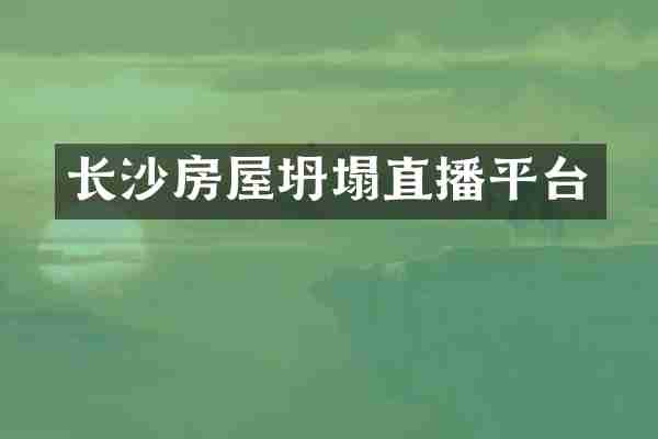 长沙房屋坍塌直播平台