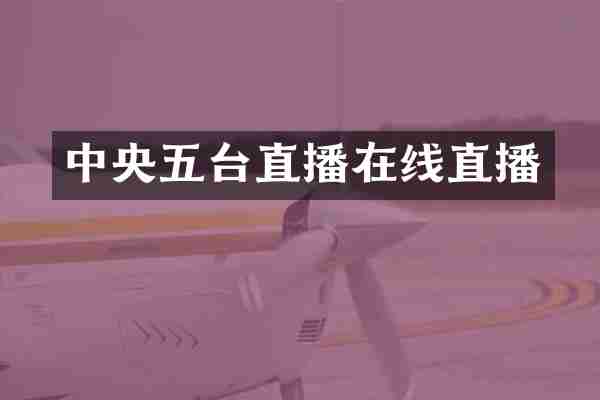 中央五台直播在线直播