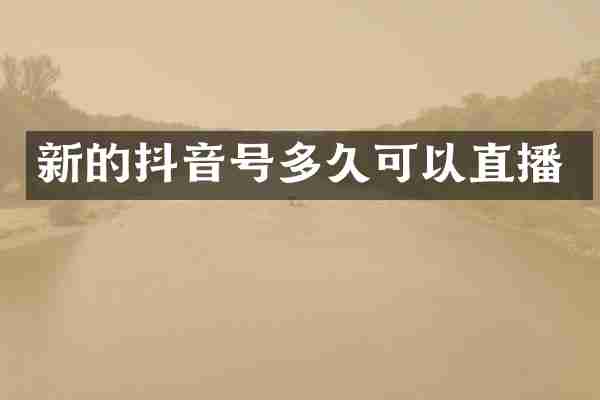 新的抖音号多久可以直播