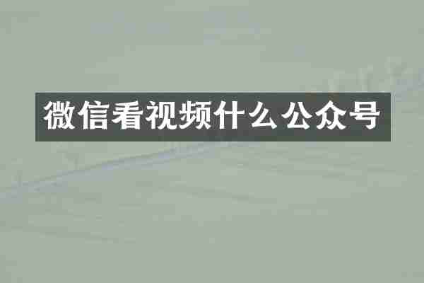 微信看视频什么公众号