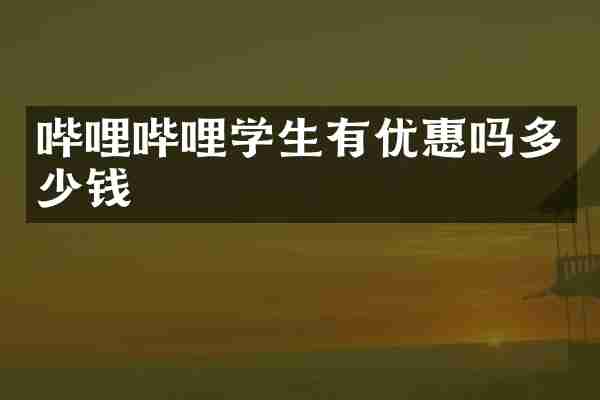 哔哩哔哩学生有优惠吗多少钱