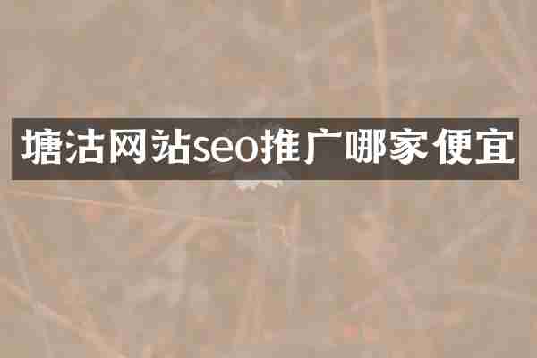 塘沽网站seo推广哪家便宜