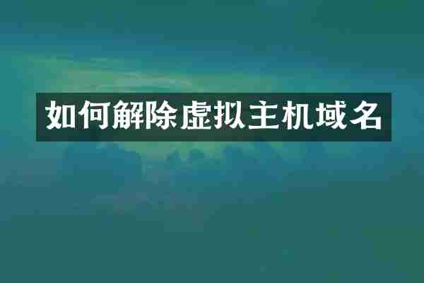 如何解除虚拟主机域名