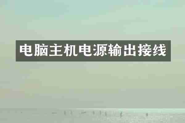 电脑主机电源输出接线