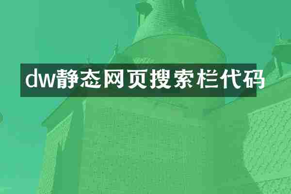 dw静态网页搜索栏代码