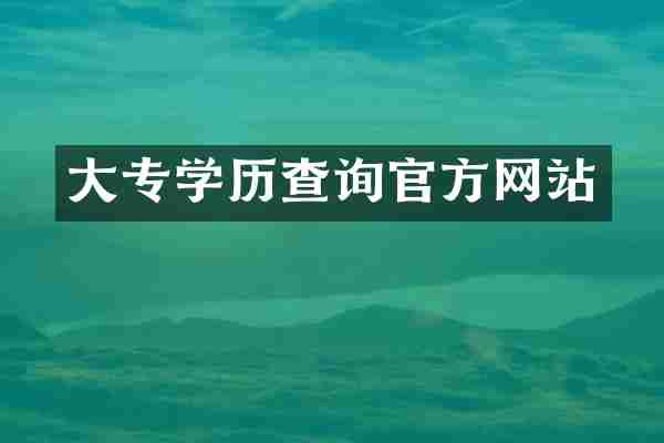 大专学历查询官方网站