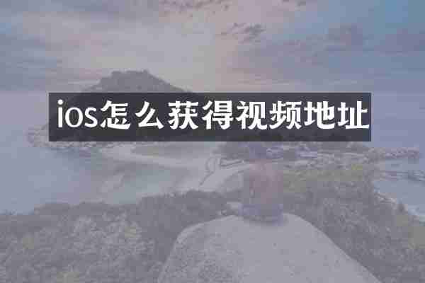 ios怎么获得视频地址