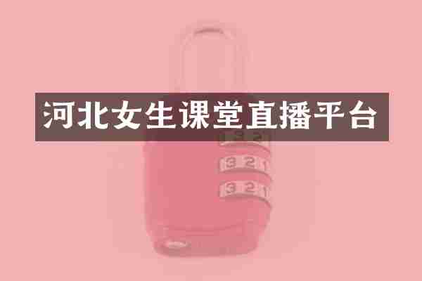 河北女生课堂直播平台