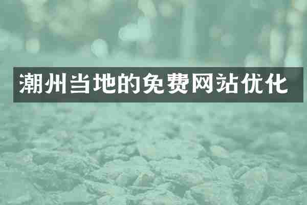 潮州当地的免费网站优化