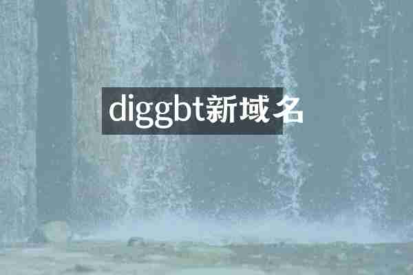diggbt新域名