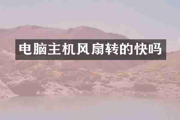 电脑主机风扇转的快吗