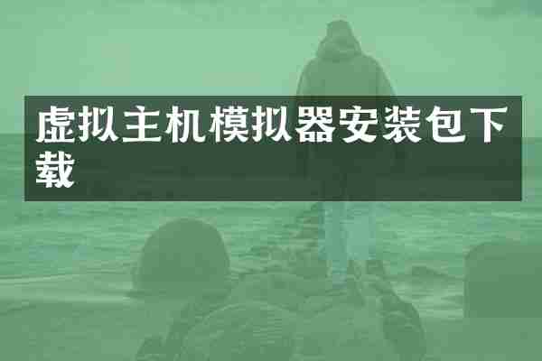 虚拟主机模拟器安装包下载