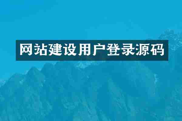 网站建设用户登录源码