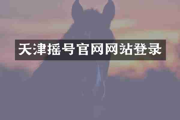 天津摇号官网网站登录