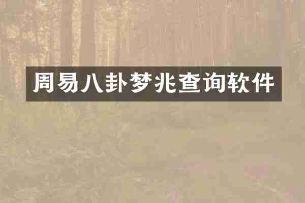 周易八卦梦兆查询软件