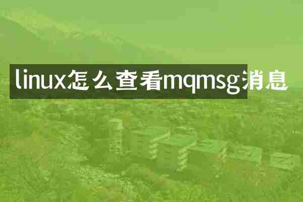 linux怎么查看mqmsg消息