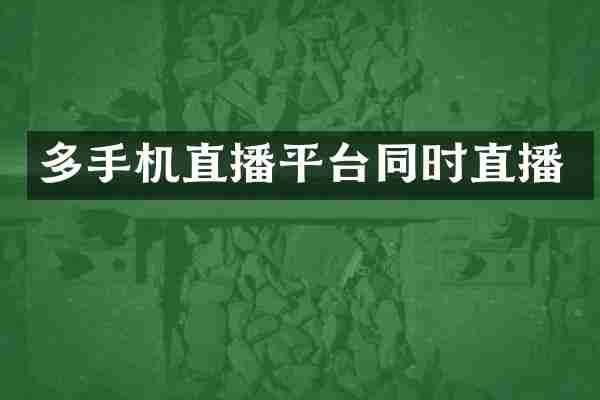 多手机直播平台同时直播
