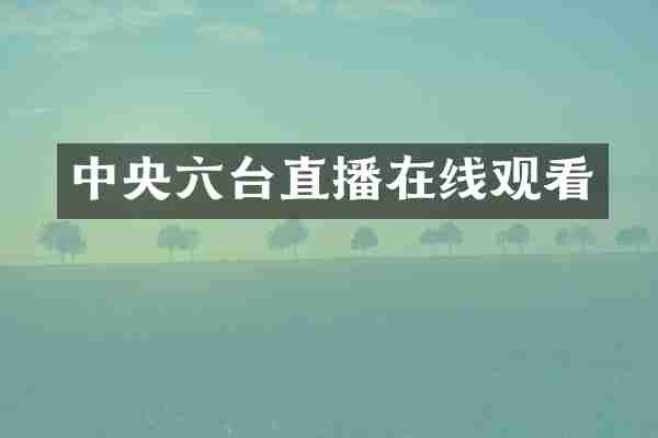 中央六台直播在线观看