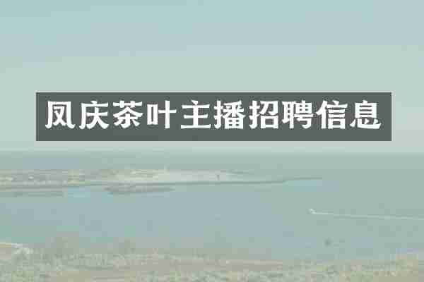 凤庆茶叶主播招聘信息