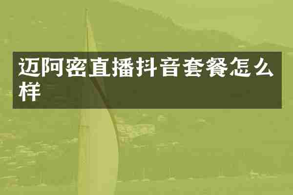 迈阿密直播抖音套餐怎么样