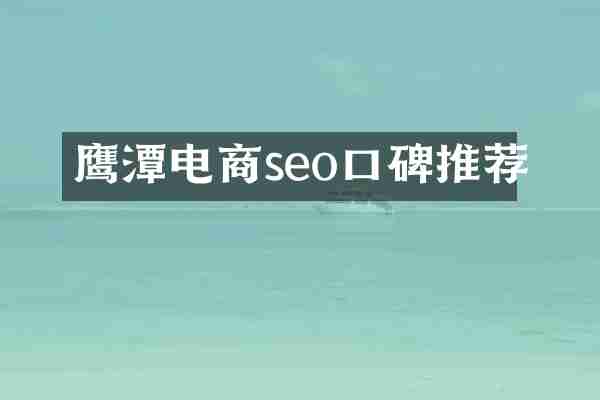 鹰潭电商seo口碑推荐