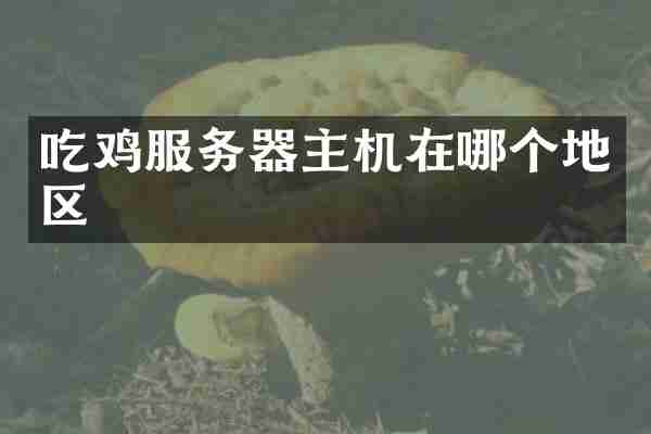 吃鸡服务器主机在哪个地区