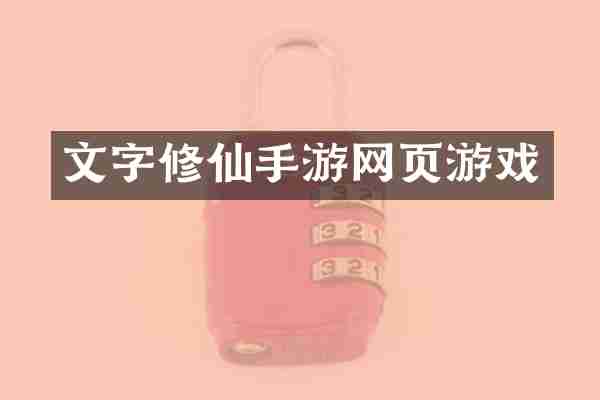 文字修仙手游网页游戏