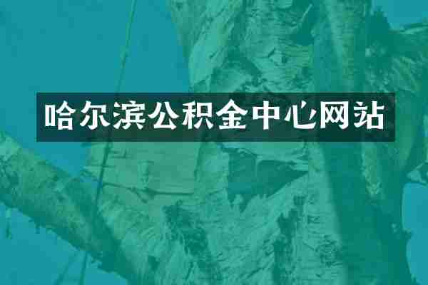 哈尔滨公积金中心网站