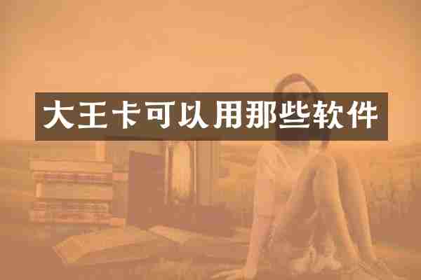 大王卡可以用那些软件
