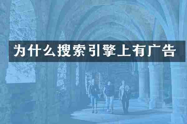 为什么搜索引擎上有广告