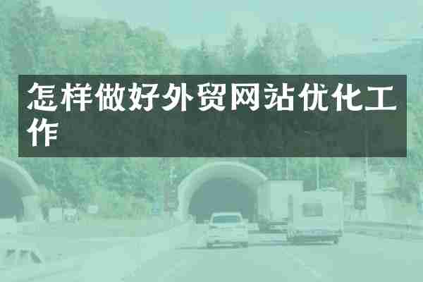 怎样做好外贸网站优化工作