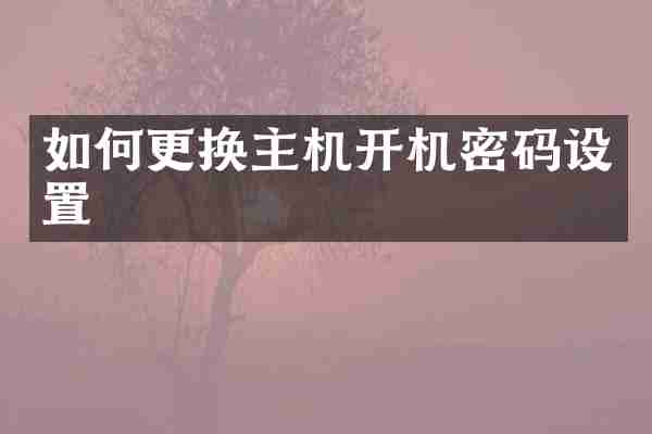如何更换主机开机密码设置