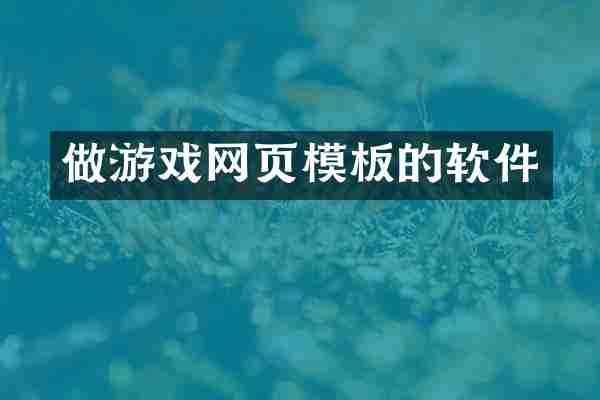 做游戏网页模板的软件