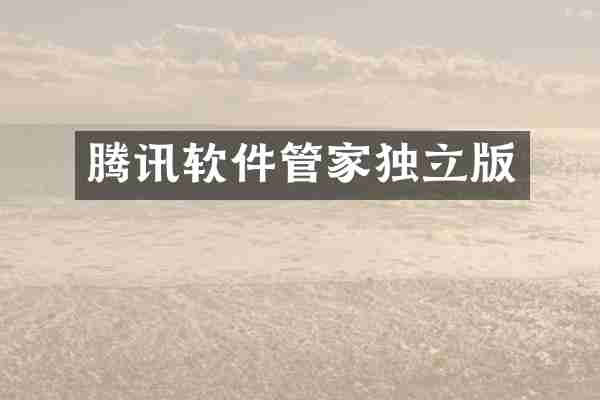 腾讯软件管家独立版