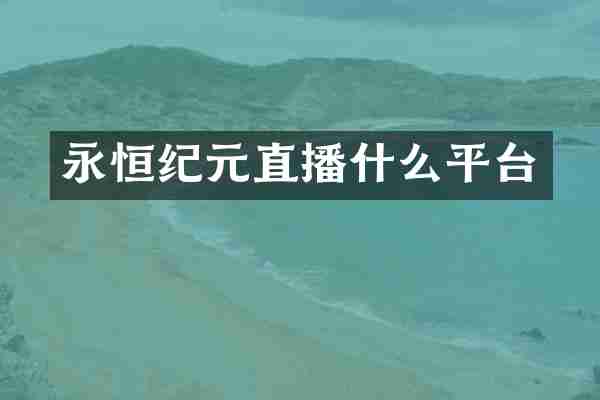 永恒纪元直播什么平台