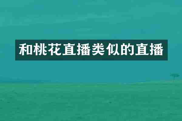 和桃花直播类似的直播