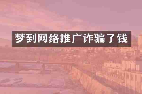 梦到网络推广诈骗了钱