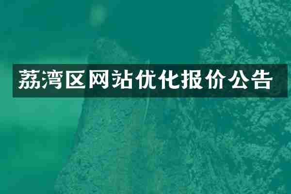 荔湾区网站优化报价公告