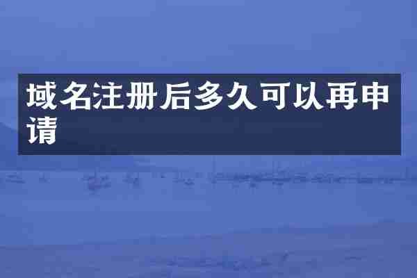 域名注册后多久可以再申请