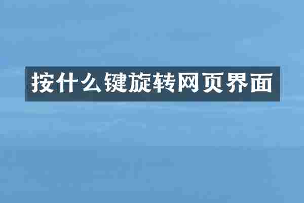 按什么键旋转网页界面