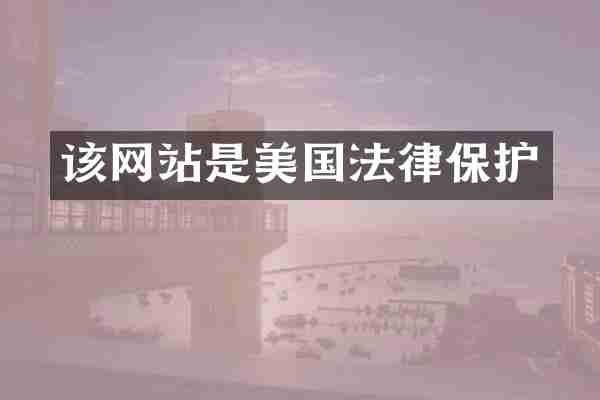 该网站是美国法律保护