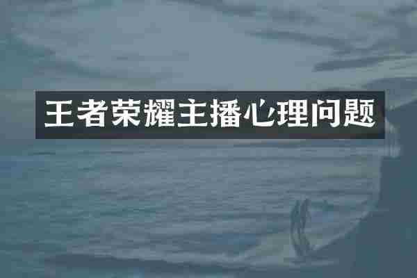 王者荣耀主播心理问题