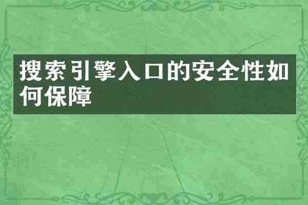 搜索引擎入口的安全性如何保障