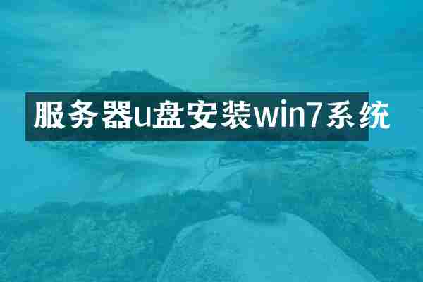 服务器u盘安装win7系统
