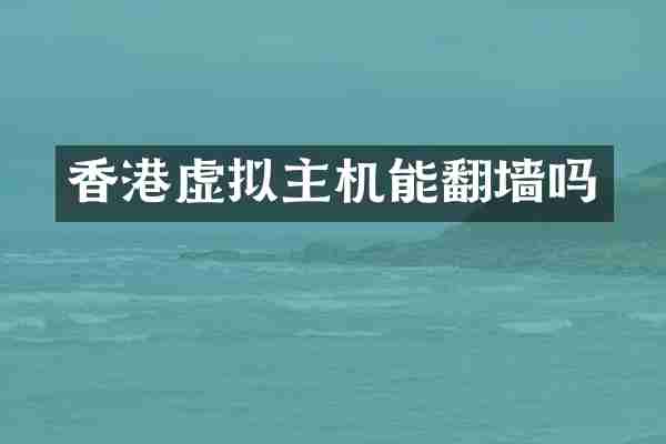 香港虚拟主机能翻墙吗