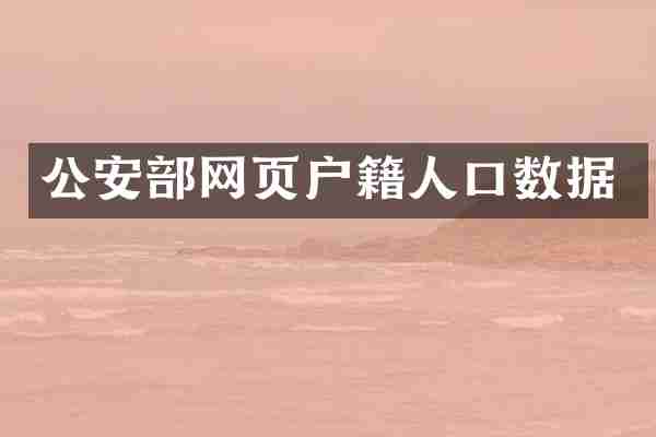 公安部网页户籍人口数据